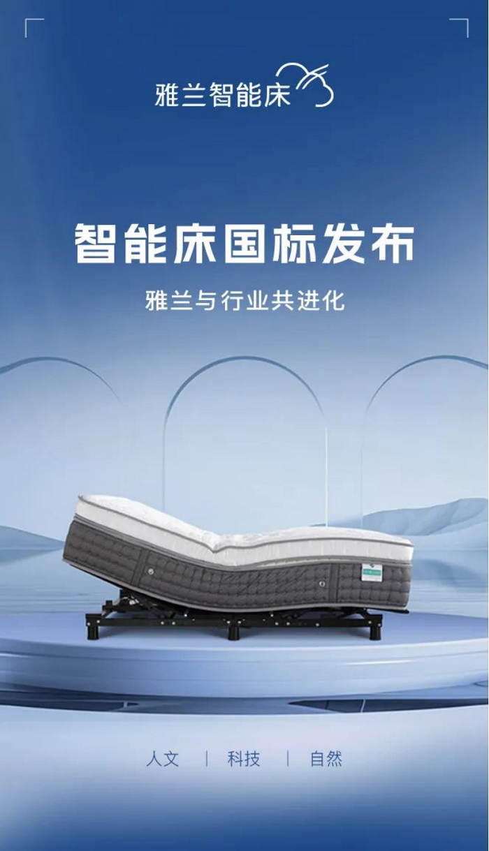 雅兰助推“智能床国标”发布与行业共进|凯发娱乐登录账号注册化