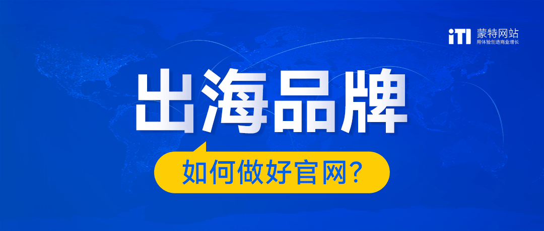 |凯发娱乐官网地址开户网址品牌出海5步自查让你的企业官网轻松