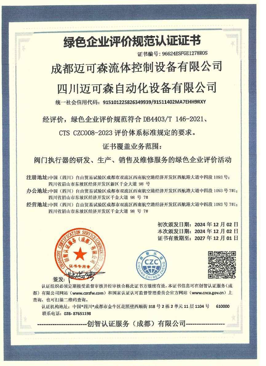 迈可森流体 2024 年度重大成果回顾
